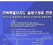 원광대 교수협, 전북특별자치도법 앞두고 삶의 질 향상 모색