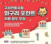 구리시상권활성화재단, 와구리 포인트 가맹점 모집