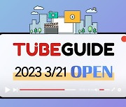 튜브가이드 21일 창간…크리에이터·온라인콘텐츠 전문 매체