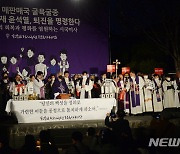 윤석열 퇴진 촉구하며 단상에 선 사제단