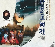 이순신의 '안골포 해전', 창작뮤지컬로 무대 오른다