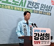 강성희 후보 "수소시범도시, 전주·완주 경제 하나로 묶어야"