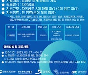 '2023년 강원 지역특화콘텐츠개발 지원사업' 참가기업 모집