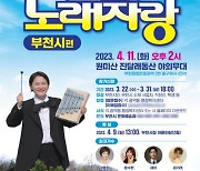 다음 달 11일 부천서 KBS 전국노래자랑 본선 공개녹화