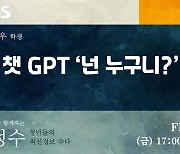 '챗GPT'로 '챗GPT'를 소개하는 방송원고를 써 봤더니!!