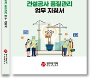 광주시, 부실공사 예방 위한 건설공사 품질관리 업무지침서 발간