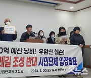 청주시민사회단체 우암산 둘레길 조성 중단 요구