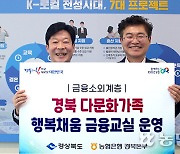 경북 다문화가족 금융교육 지원 ‘맞손’