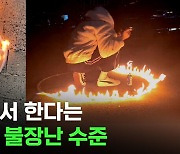 [스브스뉴스] ※절대 따라 하지 마세요※ 반에서 3분의 2가 한다는 요즘 불장난