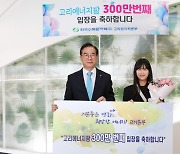 고리원자력본부, 홍보관 누적 방문객 300만 명 돌파