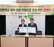 구리·남양주시, 강변북로 광역 지하 관통도로 건설 추진