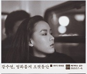 ‘강수연, 영화롭게 오랫동안’ 공식 티저 포스터 공개