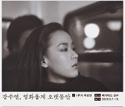 강수연 1주기 추모전 티저 포스터 공개