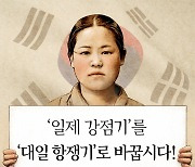 '일제강점기'를 '대일항쟁기'로 바꾸자…반크, 캠페인 전개