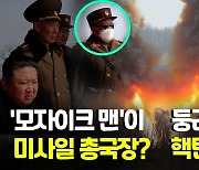 [영상] 북한이 쏜 ICBM 옆에 있는 '둥근 물체' 무엇…핵탄두?