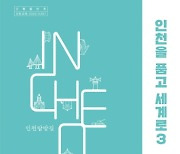 인천시교육청, 인천길탐방·서해5도 관련 교육자료 보급