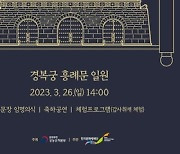 문화재청, '2023년 전국 수문장 임명의식' 특별행사 개최