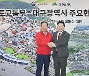 원희룡 국토교통부 장관, 대구시와 균형발전 현안회의 개최