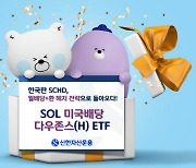 신한자산운용, 'SOL 미국배당다우존스(H)' 월배당 ETF 상장