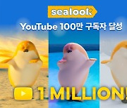 더핑크퐁, ‘씰룩’ 유튜브 채널 구독자 100만 돌파