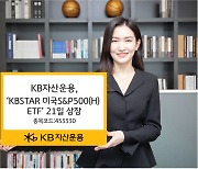 KB자산운용, ‘KBSTAR 미국S&P500(H) ETF’ 상장