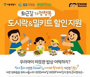 서울시, 18세 미만 자녀 가정 편의점 도시락·밀키트 할인 확대