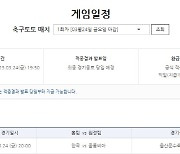 스포츠토토, '클린스만 데뷔전' 대상 프로토, 토토 발매