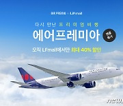 LF몰, 에어프레미아 항공권 앵콜 특가…'LA·도쿄' 항공권 최대 40% 할인