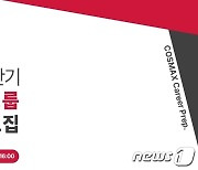 코스맥스그룹, 2023년 상반기 신입사원 공개 채용