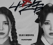 마마무+, 오늘 신보 수록곡 '나쁜놈' 선공개…한국의 미 선사