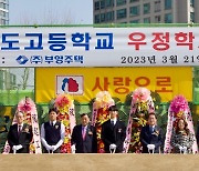 부영그룹, 용산철도고등학교 28실 규모 '우정학사' 기증