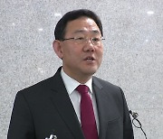 주호영 "불체포 특권 포기가 사실상 당론...자율판단할 것"