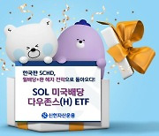 신한자산운용, ‘SOL 미국배당다우존스(H)’ 월배당 ETF 신규 상장