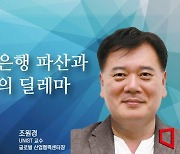 [논단]미국은행 파산과 죄수의 딜레마