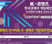 콘진원, 오는 30일 콘텐츠인재캠퍼스서 `콘텐츠 인사이트` 개최