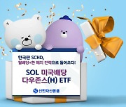 신한운용, `美배당 다우존스 ETF` 상장