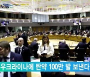 EU, 우크라이나에 탄약 100만 발 보낸다