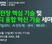 “미래차 전장 핵심 기술 및 모빌리티 융합 혁신 기술 세미나 2023”-  4월13(목) 코엑스에서 개최