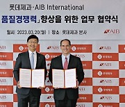 "글로벌 품질 경영" 롯데제과, AIB 인터내셔널과 업무 협약