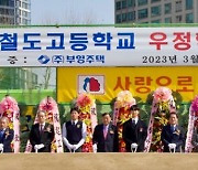 부영그룹, 서울 용산철도고에 기숙사 기증