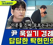 [뉴스하이킥] "尹 '욱일기 경례'보다 더 볼썽사나웠던 건.." 탁현민이 지적한 '의전팀 100% 실수'는?