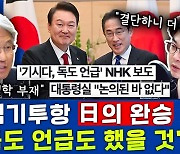 [뉴스하이킥] 日 언론 "일본의 완승" .. 尹 일정도 '식민지 근대화론' 따라서?