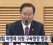 검찰, 국민의힘 하영제 의원 구속영장 청구