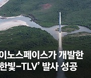 '적도 사투' 넉달, 하늘이 도왔다…한국 첫 민간 발사체 성공