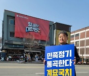 유정배 전 사장, 국힘 앞 1인 시위…정부 일본 ‘굴욕외교’ 비판
