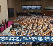 ‘강원특별자치도법 전부개정안’ 내일 국회 상정