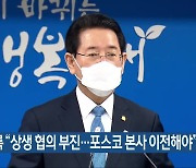 김영록 “상생 협의 부진…포스코 본사 이전해야”