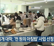 대구·경북 6개 대학, ‘천 원의 아침밥’ 사업 선정