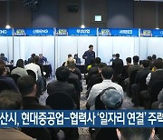 군산시, 현대중공업-협력사 ‘일자리 연결’ 주력