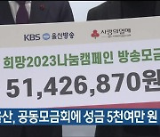 KBS울산, 공동모금회에 성금 5천여만 원 이관